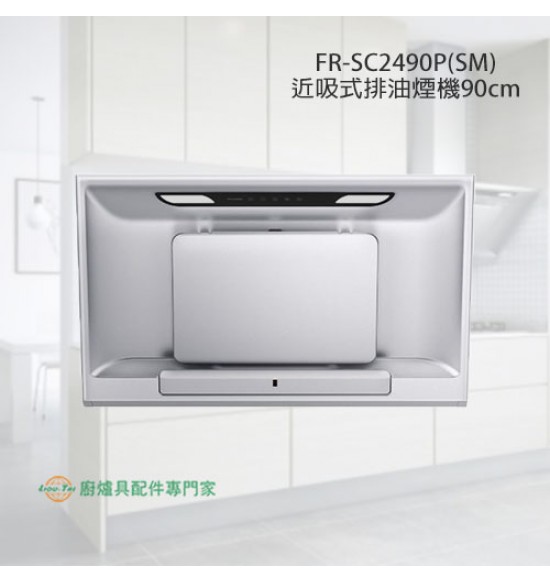 FR-SC2490P(SM) 近吸式排油煙機90cm(星河銀)